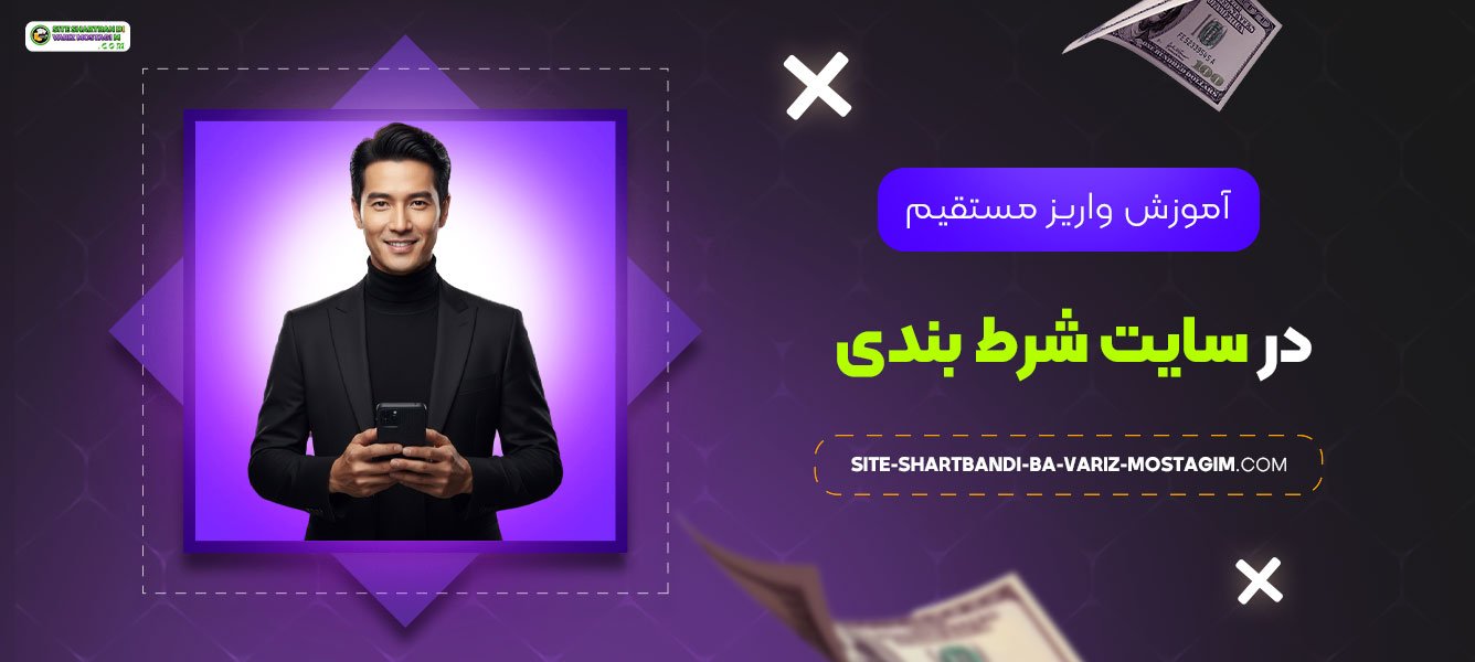 آموزش-واریز-مستقیم-در-سایت-شرط-بندی