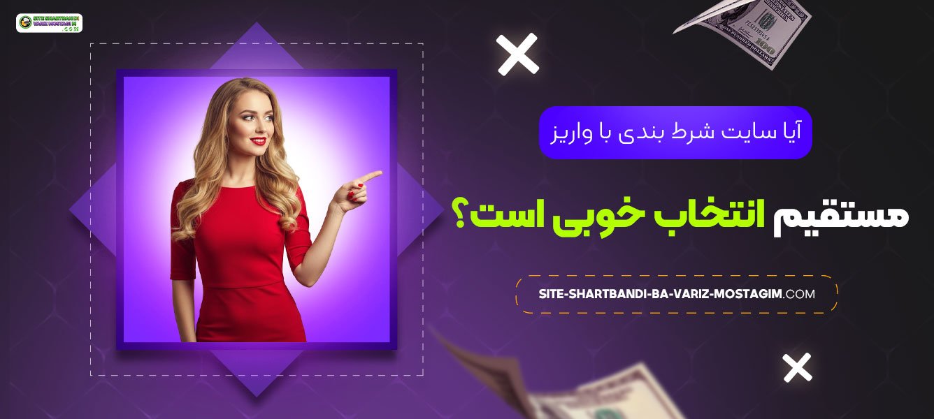 آیا-سایت-شرط-بندی-با-واریز-مستقیم-انتخاب-خوبی-است؟