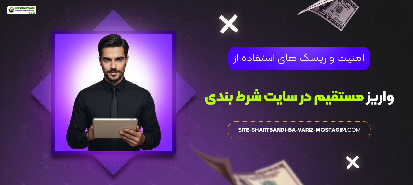 امنیت-و-ریسک‌-های-استفاده-از-واریز-مستقیم-در-سایت-شرط-بندی