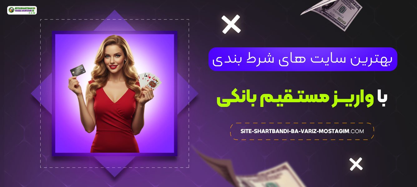 بهترین-سایت‌-های-شرط-بندی-با-واریز-مستقیم-بانکی