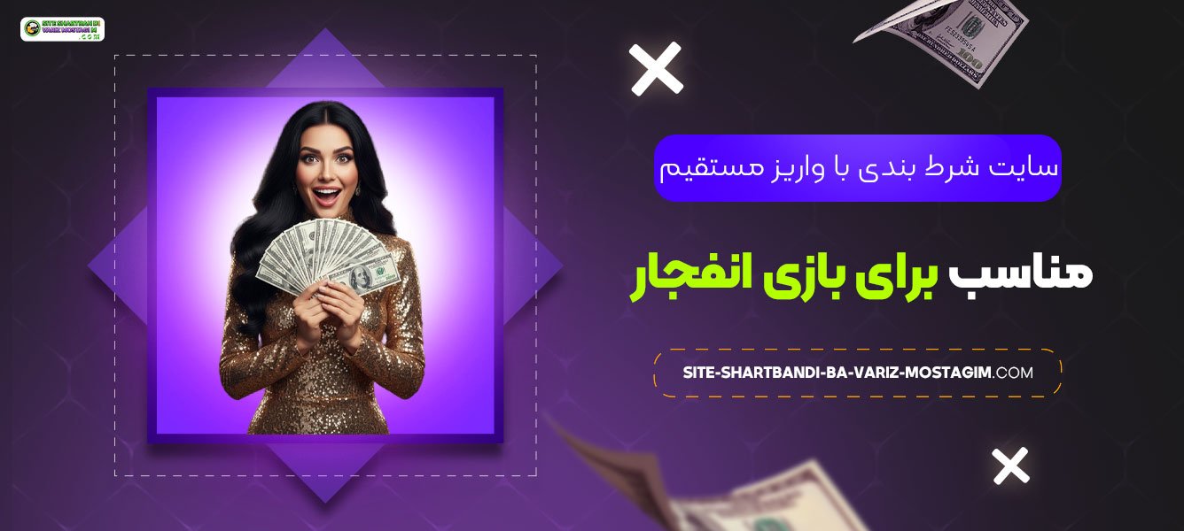 سایت-شرط-بندی-با-واریز-مستقیم-مناسب-برای-بازی-انفجار