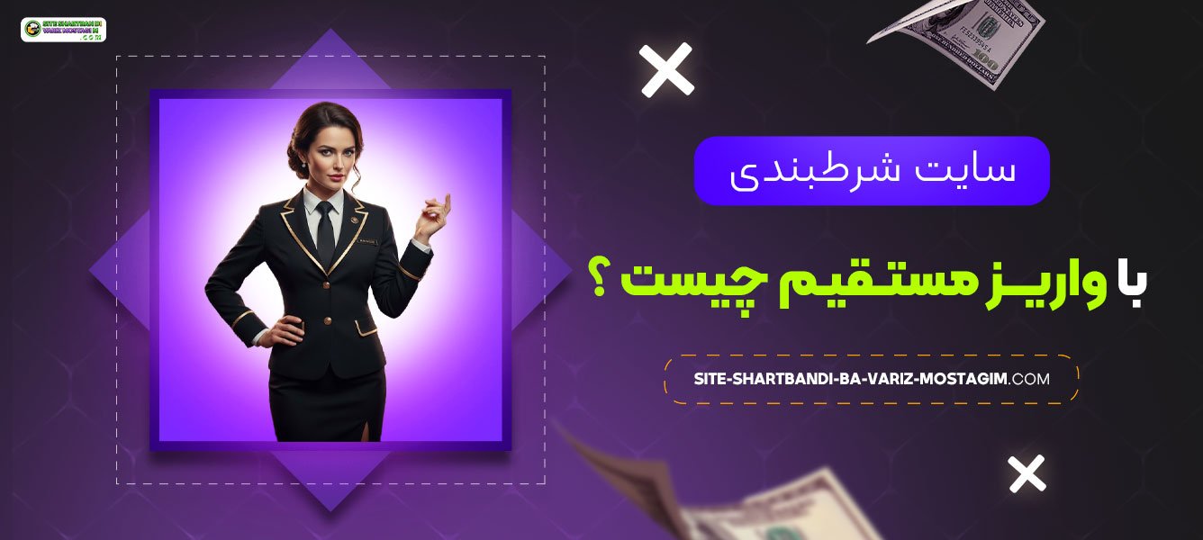 سایت-شرط-بندی-با-واریز-مستقیم-چیست؟