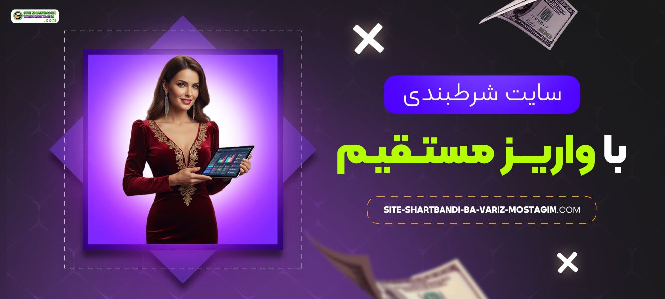 سایت-شرط-بندی-با-واریز-مستقیم