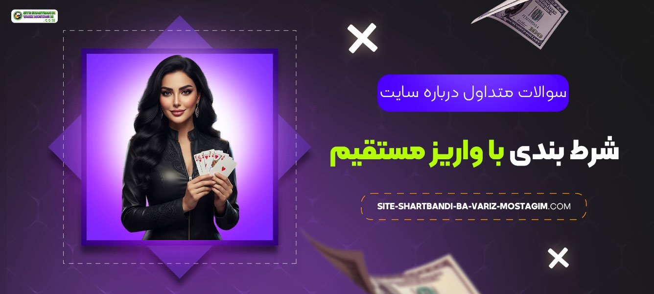سوالات-متداول-درباره-سایت-شرط-بندی-با-واریز-مستقیم