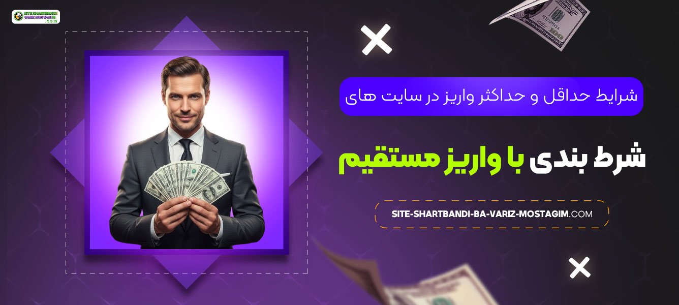 شرایط-حداقل-و-حداکثر-واریز-در-سایت‌-های-شرط-بندی-با-واریز-مستقیم