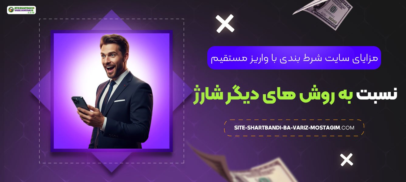 مزایای-سایت-شرط-بندی-با-واریز-مستقیم-نسبت-به-روش‌-های-دیگر-شارژ