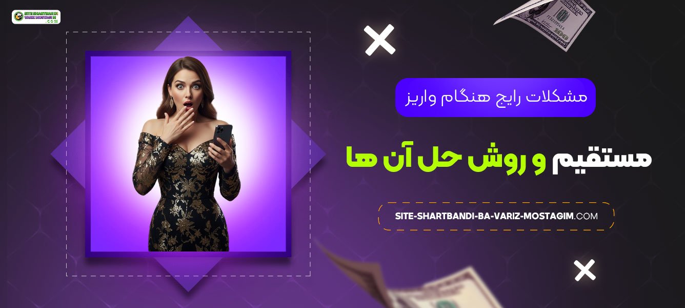 مشکلات-رایج-هنگام-واریز-مستقیم-و-روش-حل-آن‌-ها